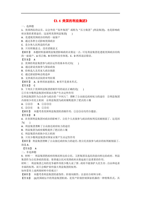 高中政治 3.4美国的利益集团同步练习(无答案)新人教版选修3