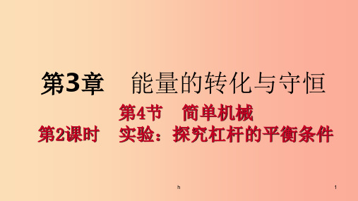 九年级科学上册第3章能量的转化与守恒第4节简单机械第2课时实验：探究杠杆的平衡条件课件新版浙教版