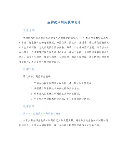 生物技术制药教学设计