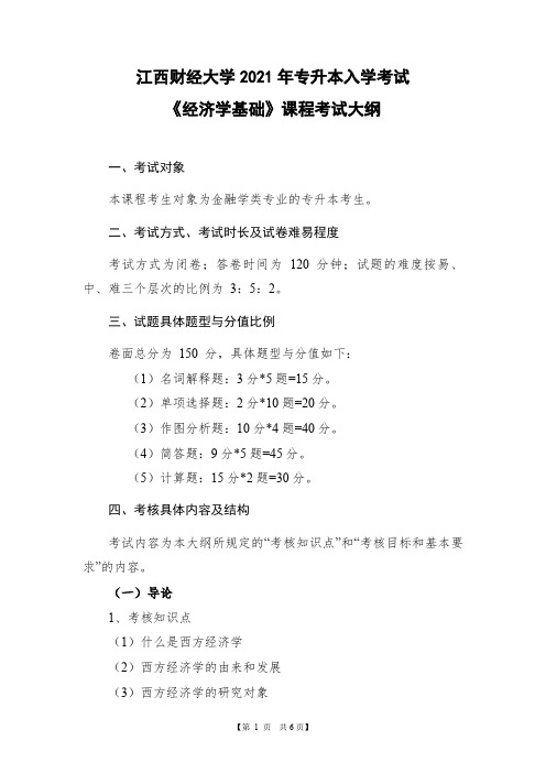 2021年专升本入学考试《经济学基础》课程考试大纲