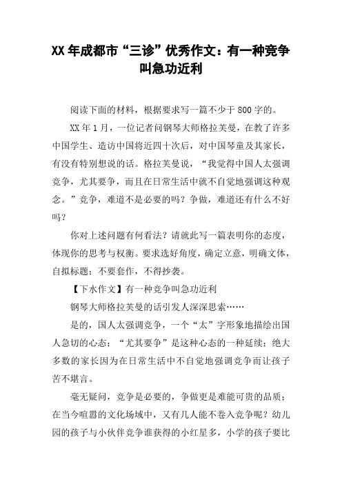 XX年成都市“三诊”优秀作文：有一种竞争叫急功近利