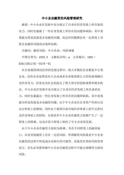 中小企业融资的风险管理研究