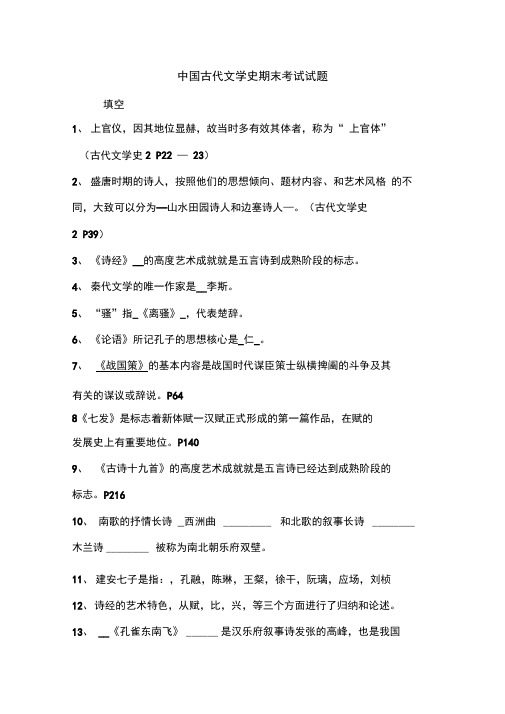 中国古代文学史期末考试试题一答案版