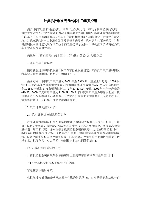 计算机控制在当代汽车中的重要应用