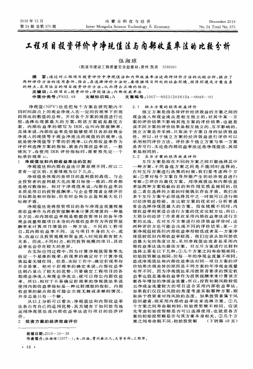 工程项目投资评价中净现值法与内部收益率法的比较分析