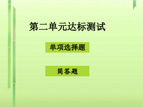 八年级道德与法治上册第二单元待人之道ppt优秀课件1 粤教版12