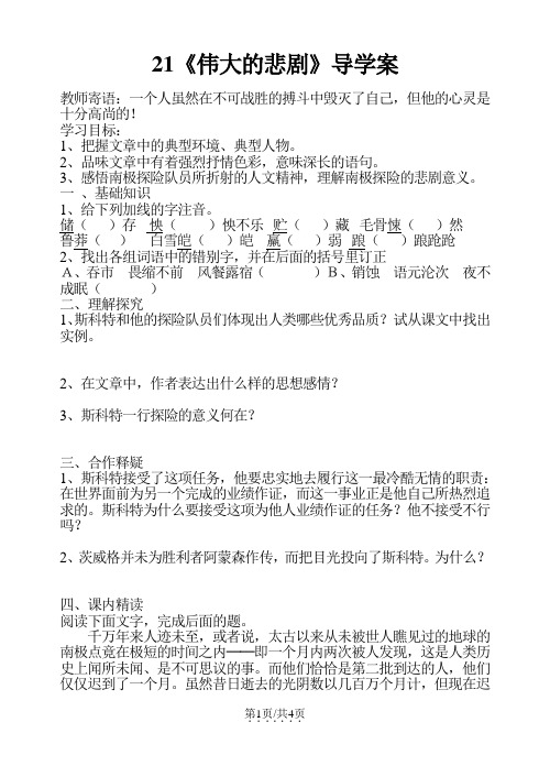 部编版七年级语文下册 21《伟大的悲剧》导学案