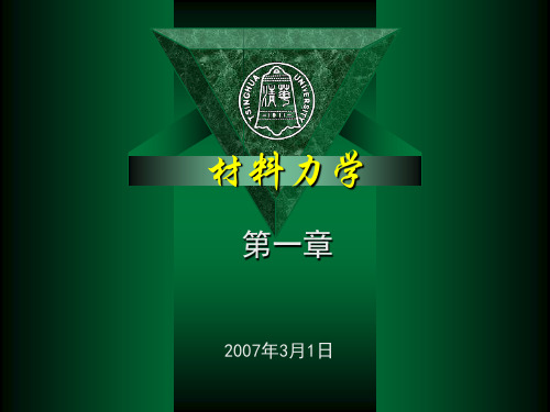 FDN-材料力学-第1章