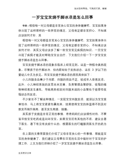 一岁宝宝发烧手脚冰凉是怎么回事