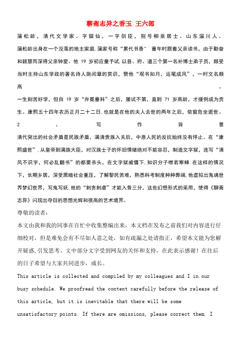 高中语文聊斋志异之香玉王六郎素材新人教版选修《中国小说欣赏》(new)