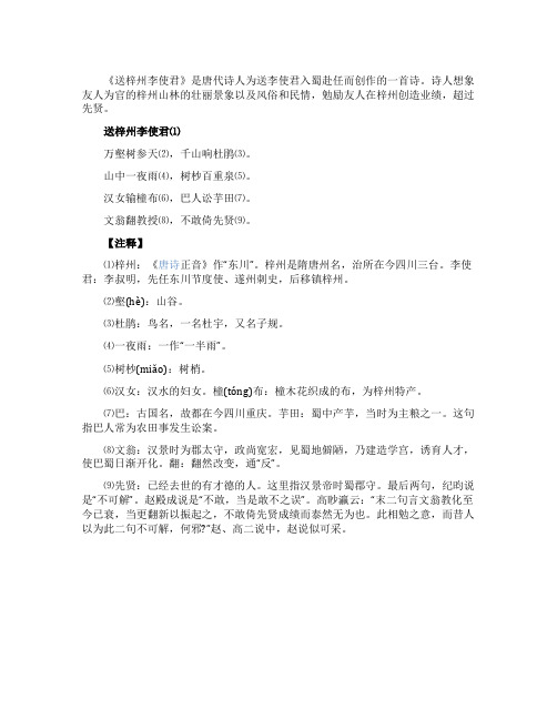 《送梓州李使君》王维唐诗