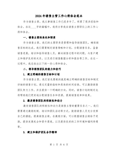 2024年销售主管工作心得体会范本(2篇)
