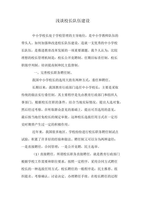 浅谈校长队伍建设