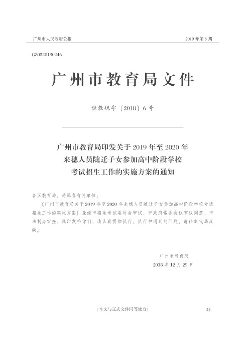 广州市教育局印发关于2019年至2020年来穗人员随迁子女参加高中阶段