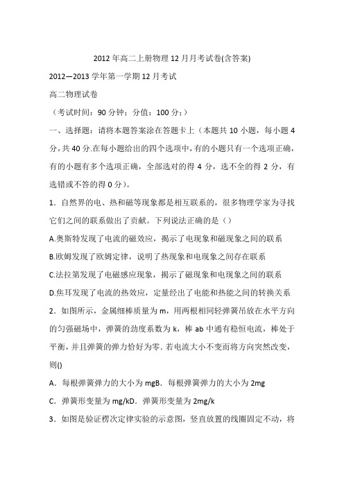 2012年高二上册物理12月月考试卷(含答案)