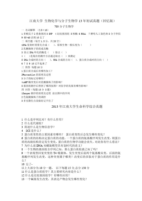 江南大学2013年生物化学与分子生物学考研真题