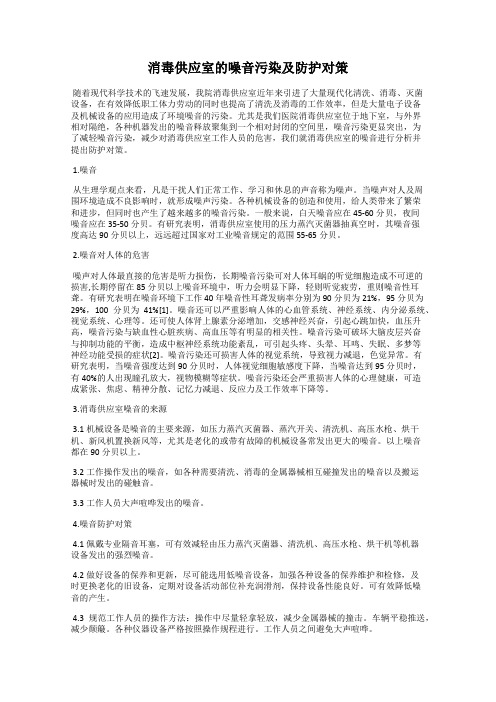 消毒供应室的噪音污染及防护对策