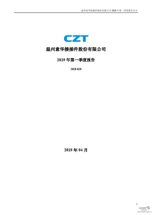 温州意华接插件股份有限公司