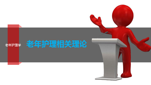 第二章  老年护理相关理论  百度
