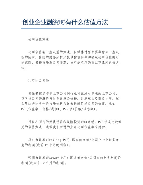 创业融资创业企业融资时有什么估值方法