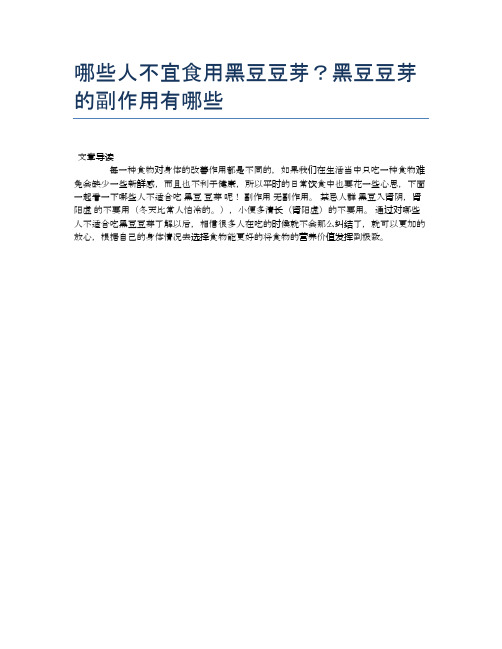 【养生食物禁忌】哪些人不宜食用黑豆豆芽？黑豆豆芽的副作用有哪些【精品文档】