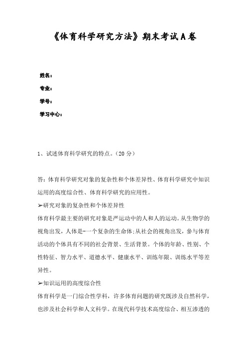 《体育科学研究方法》期末考试A卷