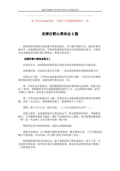 【最新2018】实弹打靶心得体会3篇word版本 (4页)
