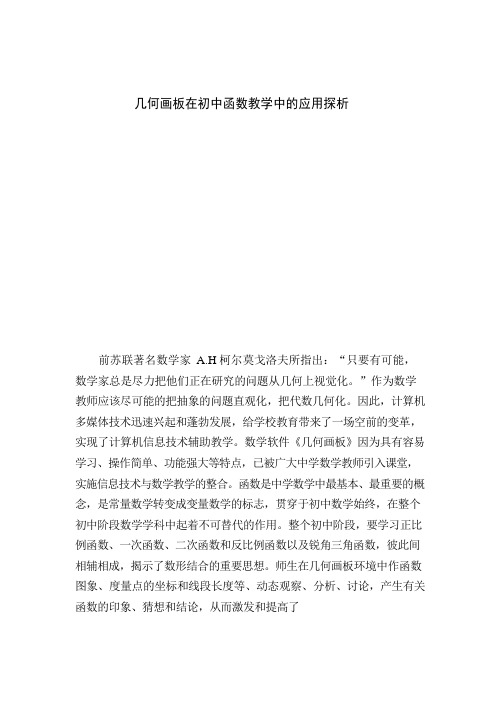 几何画板在初中函数教学中的应用探析