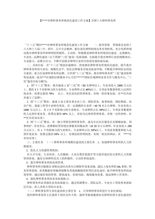 【----市律师事务所规范化建设工作方案】全国十大律师事务所