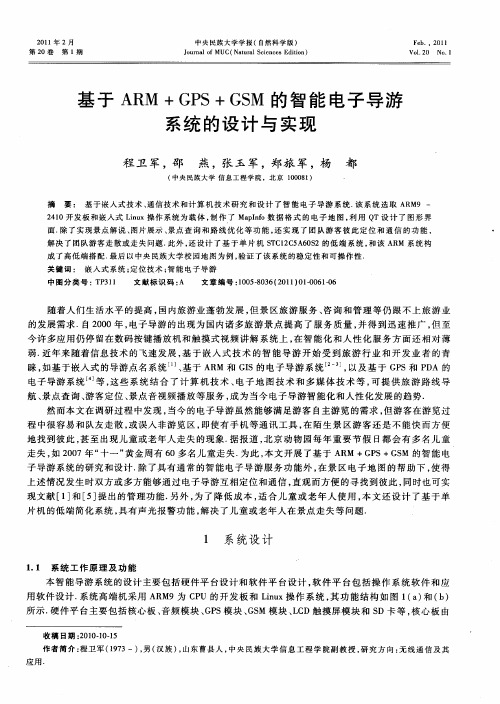 基于ARM+GPS+GSM的智能电子导游系统的设计与实现