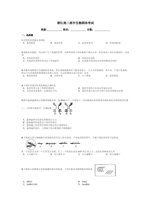 浙江高二高中生物期末考试带答案解析
