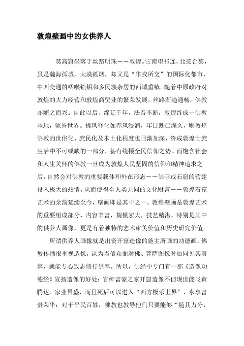 敦煌壁画中的女供养人-最新文档资料