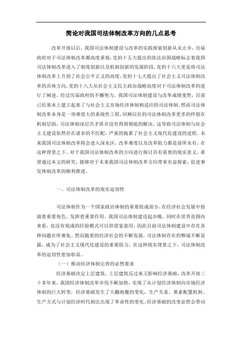 简论对我国司法体制改革方向的几点思考