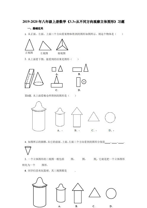 2019-2020年八年级上册数学《3.3+从不同方向观察立体图形》习题