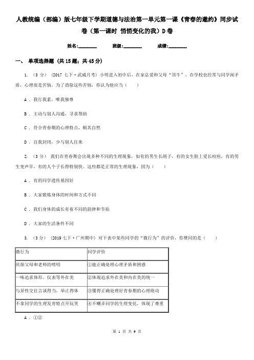 人教统编(部编)版七年级下学期道德与法治第一单元第一课《青春的邀约》同步试卷(第一课时 悄悄变化的我