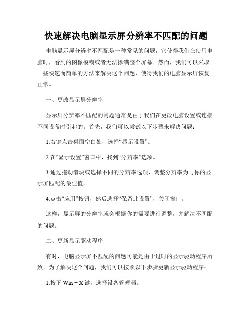 快速解决电脑显示屏分辨率不匹配的问题