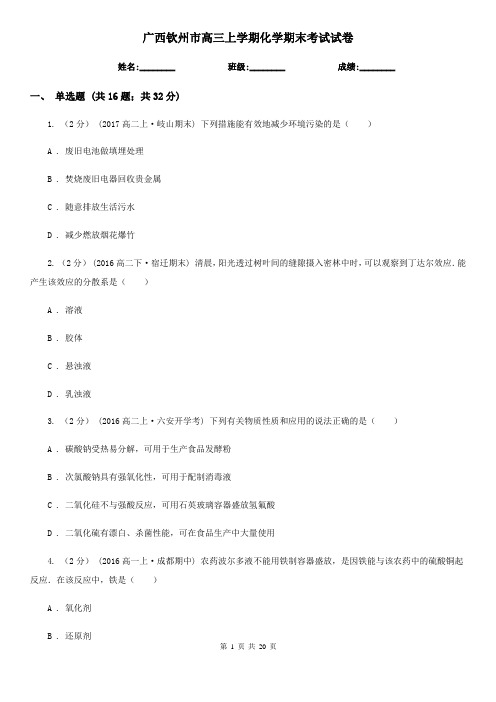 广西钦州市高三上学期化学期末考试试卷