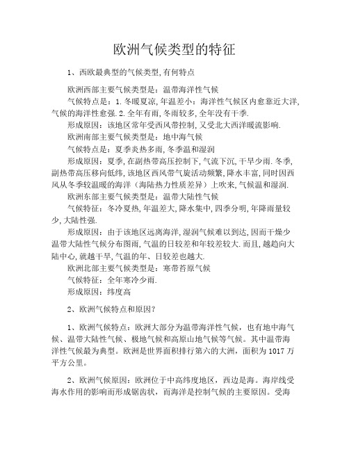 欧洲气候类型的特征