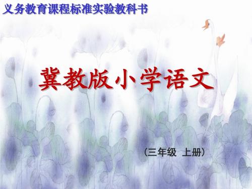 冀教版小学语文三年级上册   狼和鹿