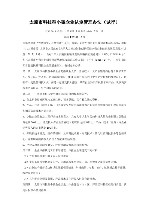 太原市科技型小微企业认定管理办法(试行)