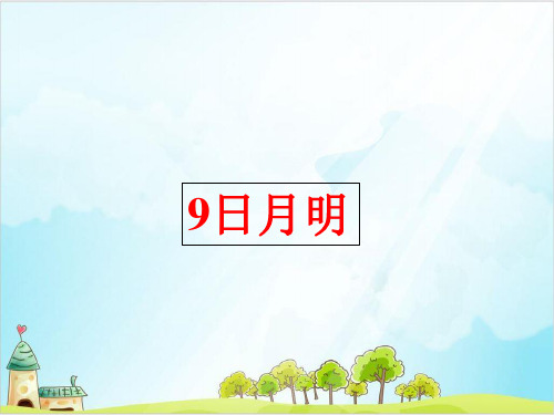 【部编版】一年级上册语文《日月明》优秀课件1
