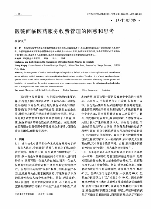 医院面临医药服务收费管理的困惑和思考