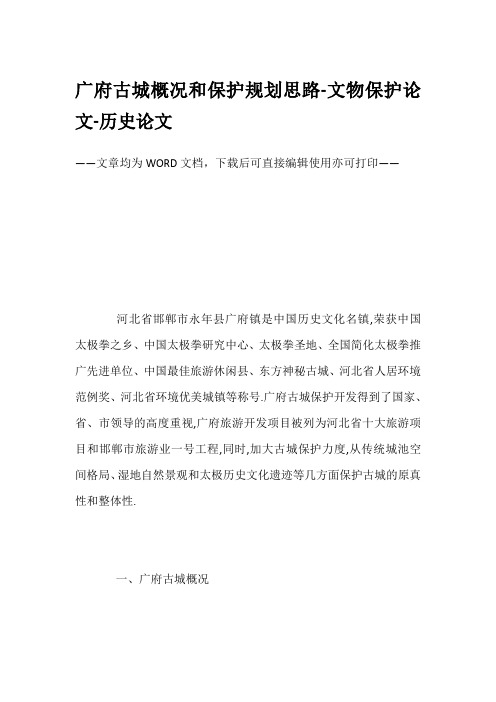 广府古城概况和保护规划思路-文物保护论文-历史论文