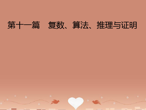 (智慧测评)高考数学大一轮总复习 第11篇 第1节 数系的扩充与复数的引入课件 理 新人教A版