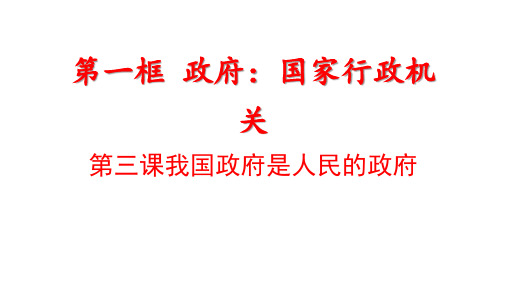 高中人教版政治必修二课件：第二单元政府：国家行政机构(共14张PPT)