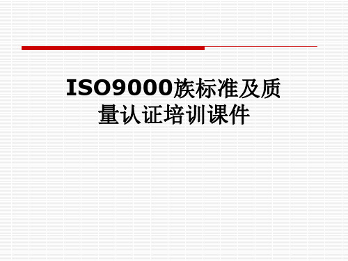 ISO9000族标准及质量认证培训课件