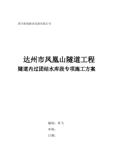 跨越团结水库隧道施工方案.