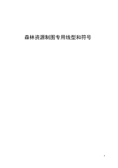 森林资源制图专用线型和符号