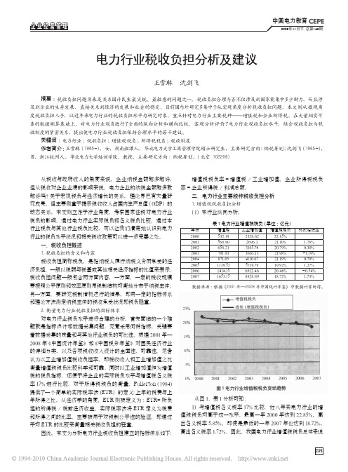 电力行业税收负担分析及建议