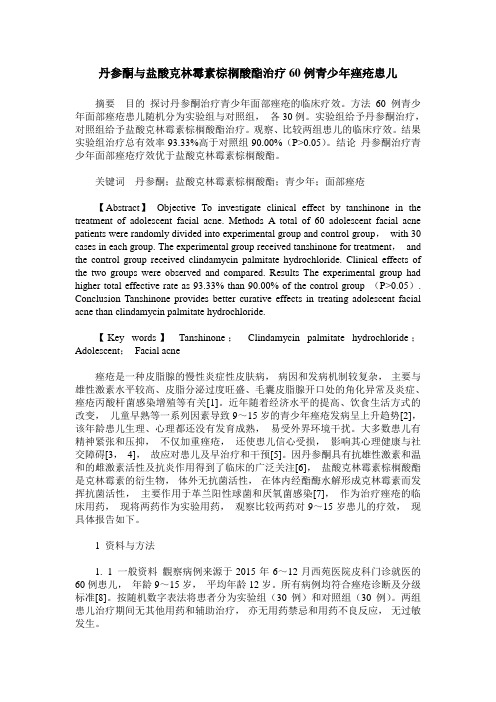 丹参酮与盐酸克林霉素棕榈酸酯治疗60例青少年痤疮患儿